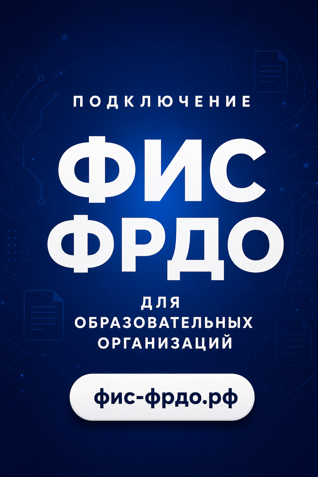 ФИС ФРДО