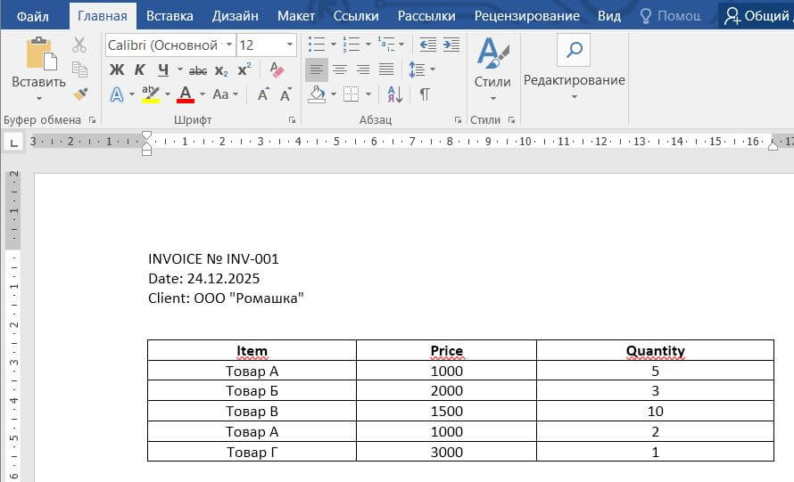 Результат 1: Invoice_group.docx (для INV-001)