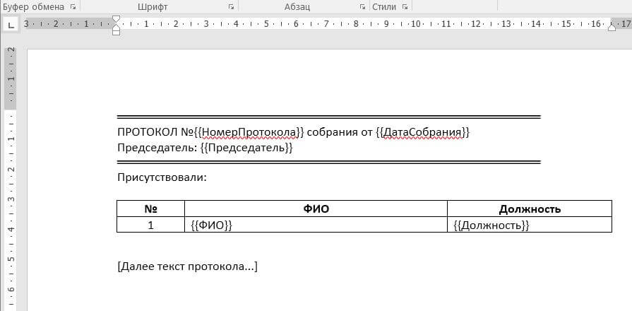 Шаблон: Протокол_group.docx