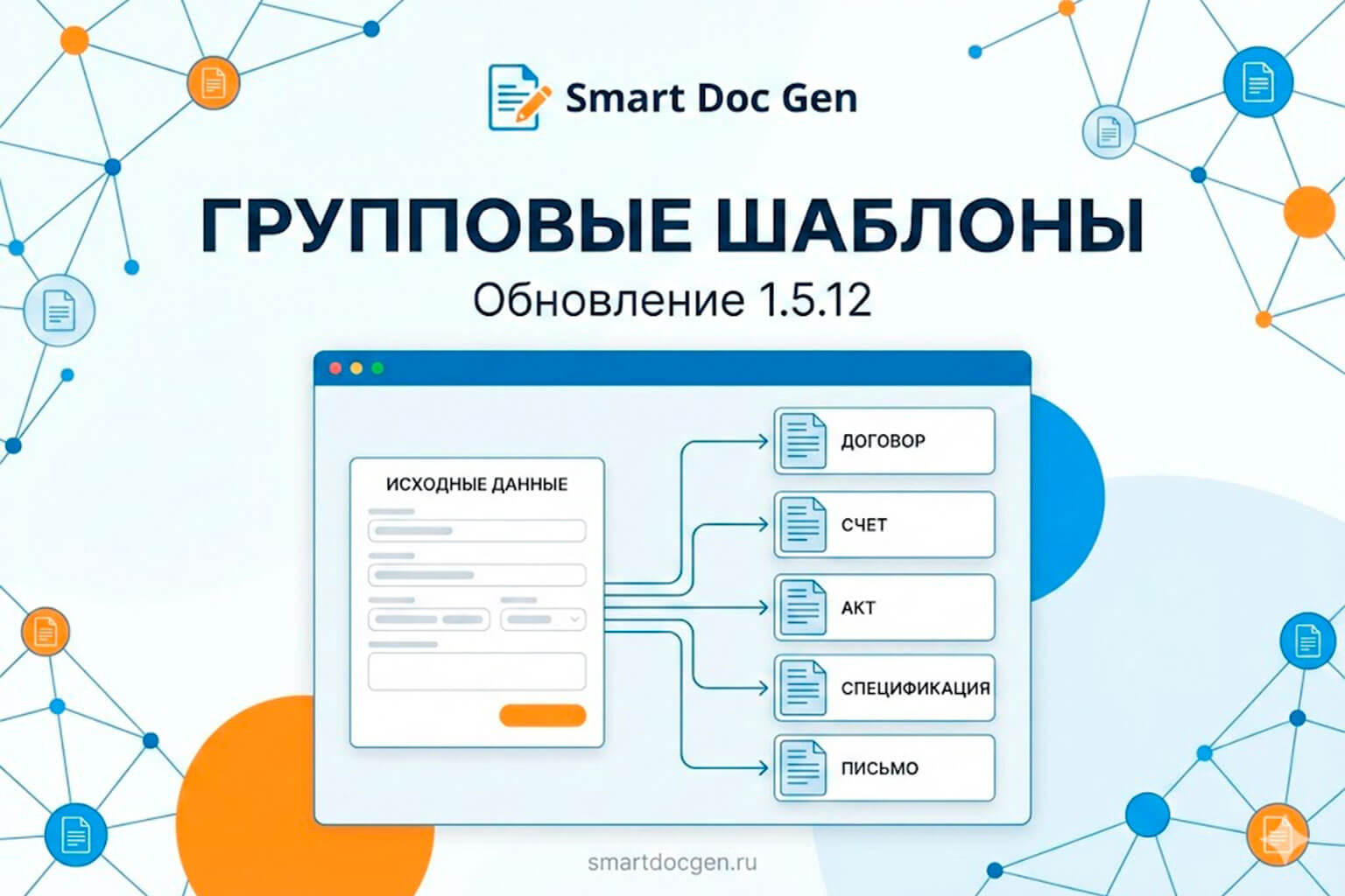Групповые шаблоны в Smart Doc Gen — обновление 1.5.12