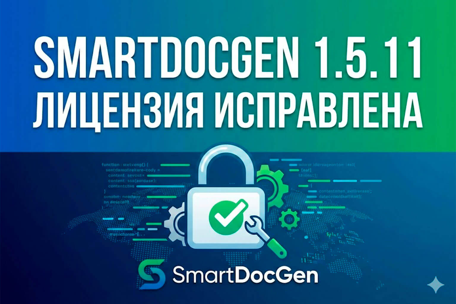 SmartDocGen 1.5.11 — исправлена проблема со «слётом» лицензий